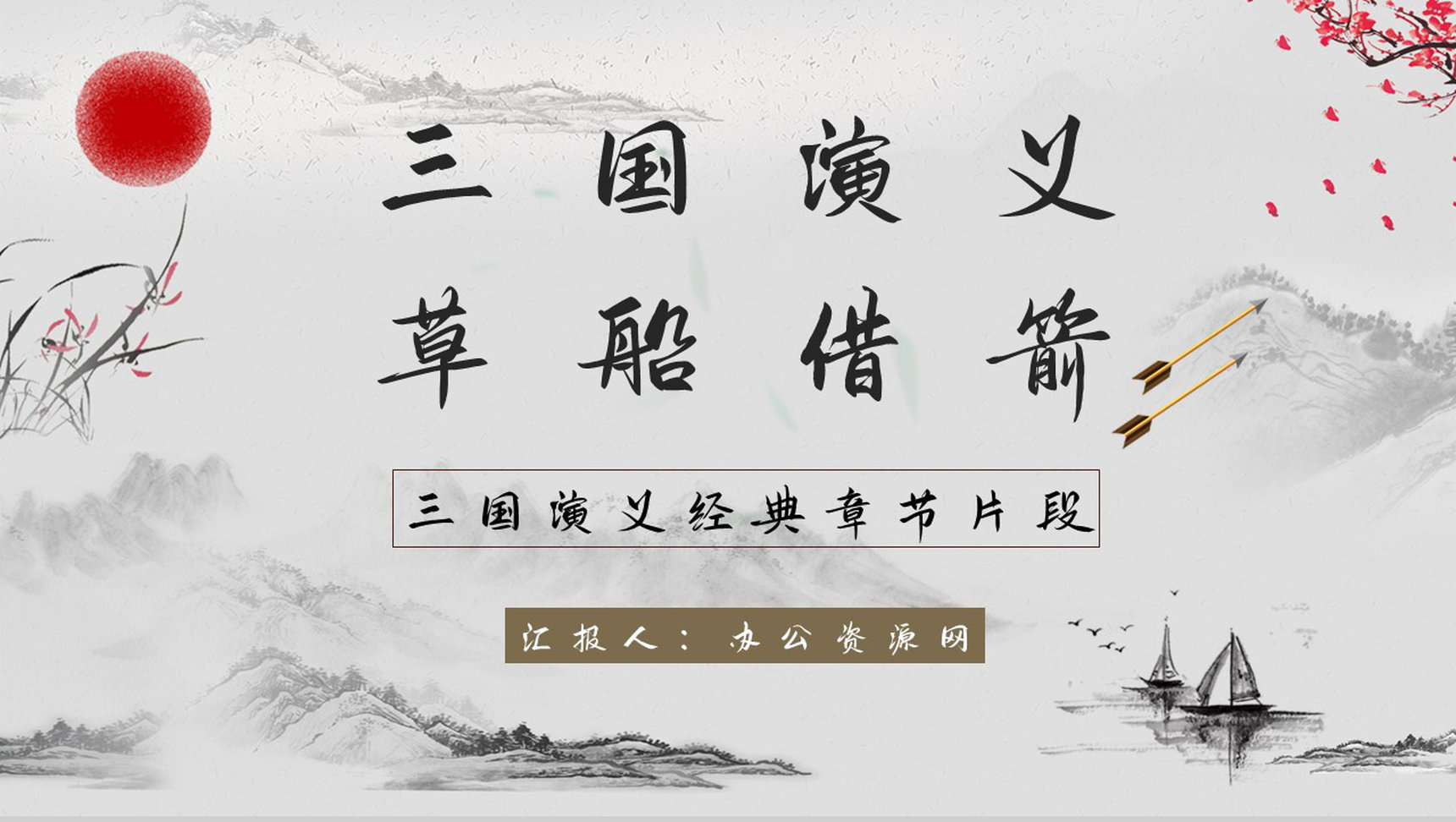 教育培训《三国演义草船借箭》名著赏析学生阅读技巧学习培养讲座PPT模板