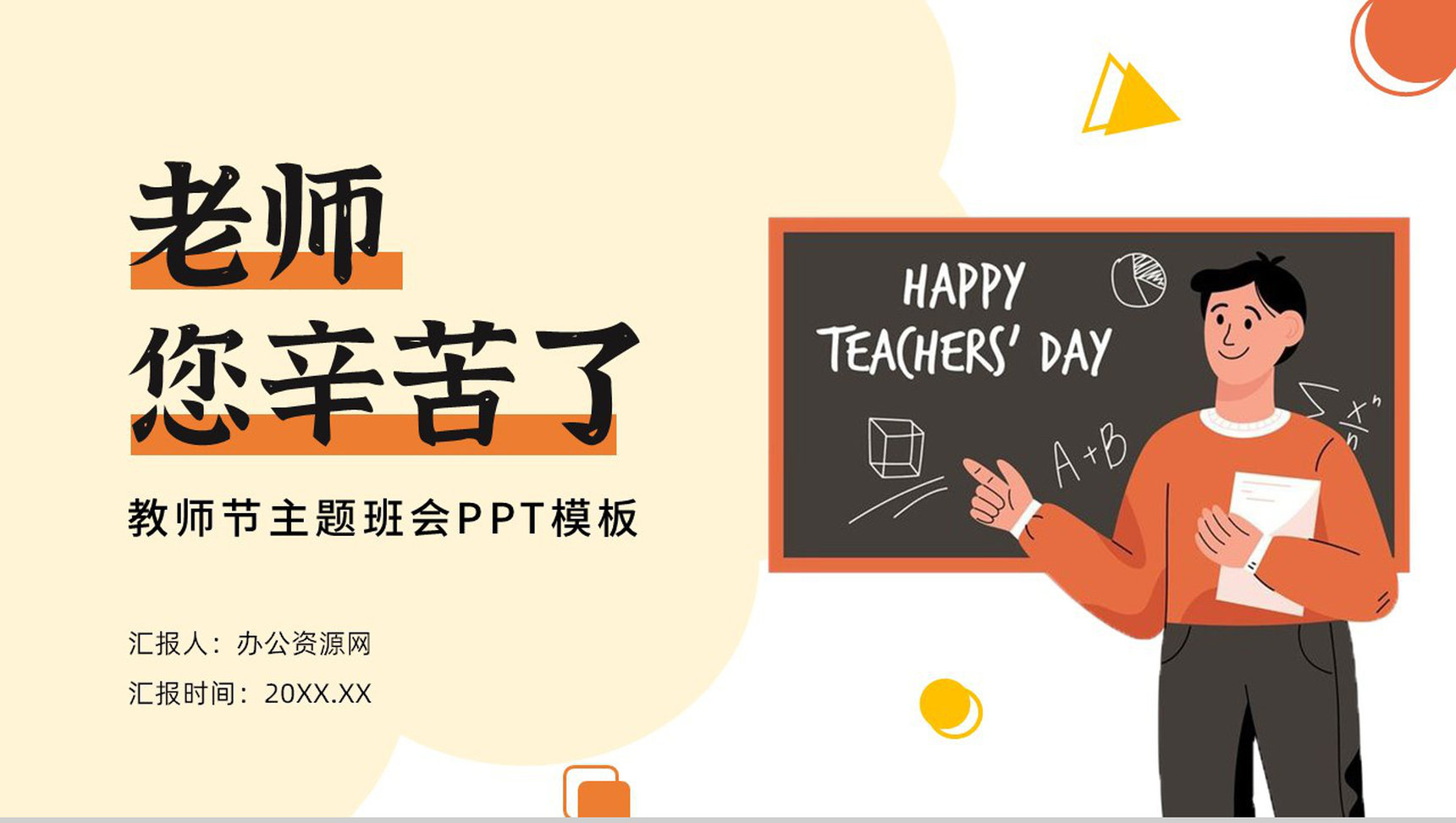 橙色感恩教师节老师您辛苦了主题班会PPT模板