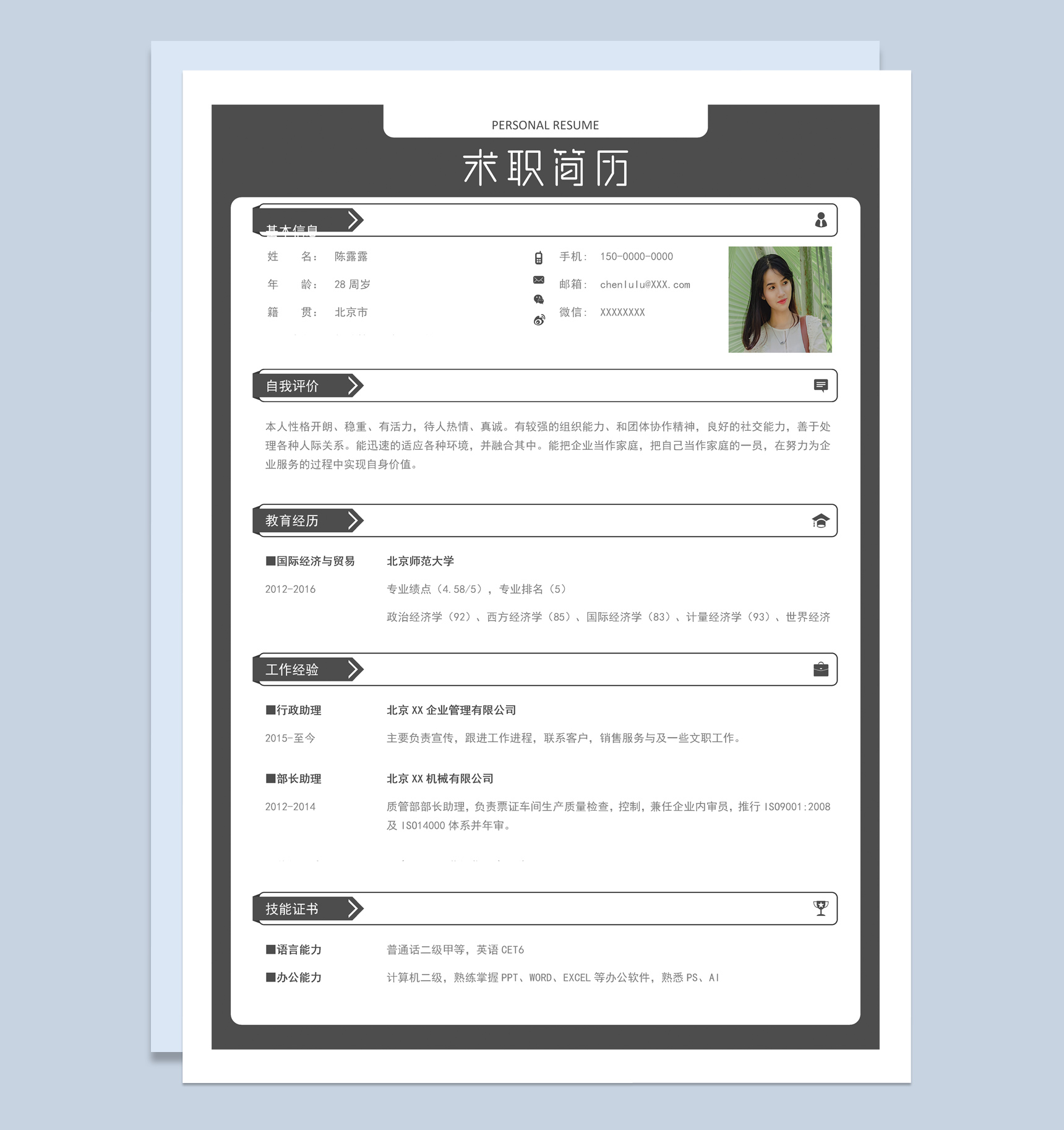 黑色商务风格行政管理类相关职位求职简历Word模板
