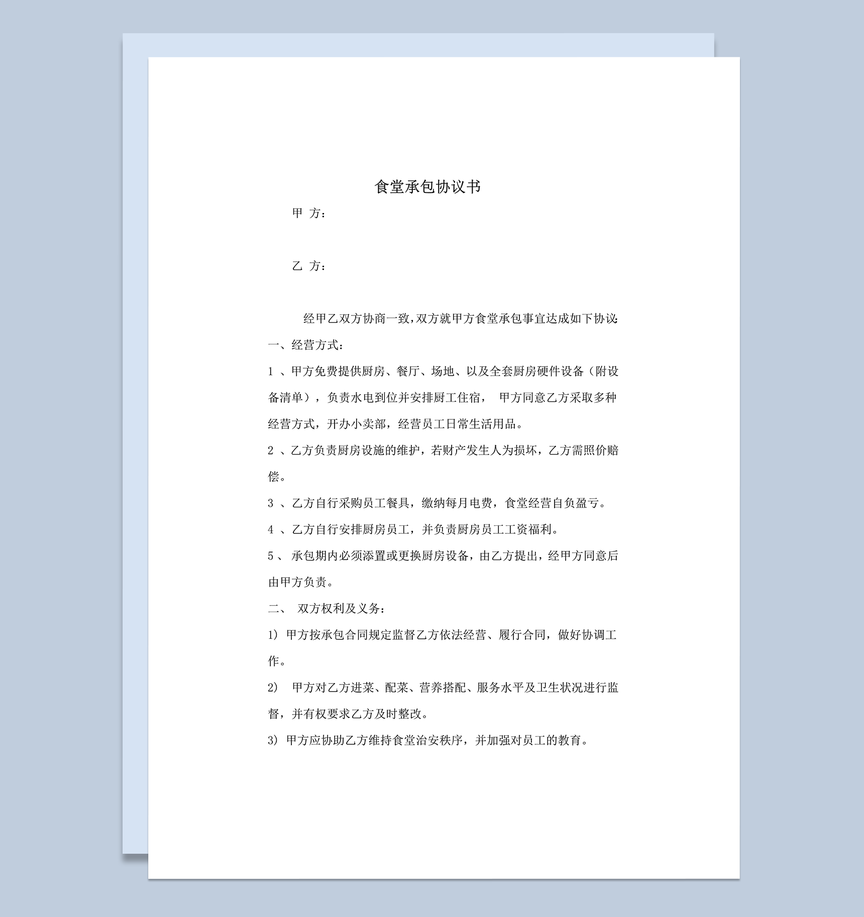 食堂承包双方权利明细协议合同书word模板