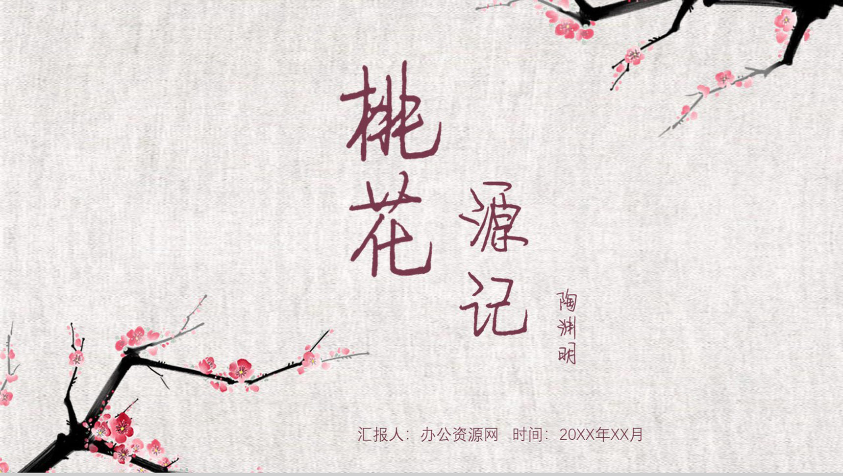 大气简约桃花源记语文课件PPT模板