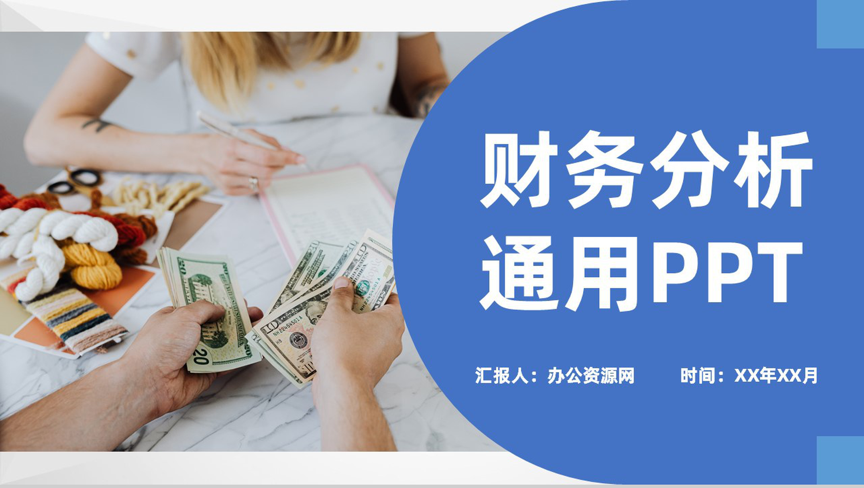 蓝色实用经典风格公司企业财务分析汇报PPT模板