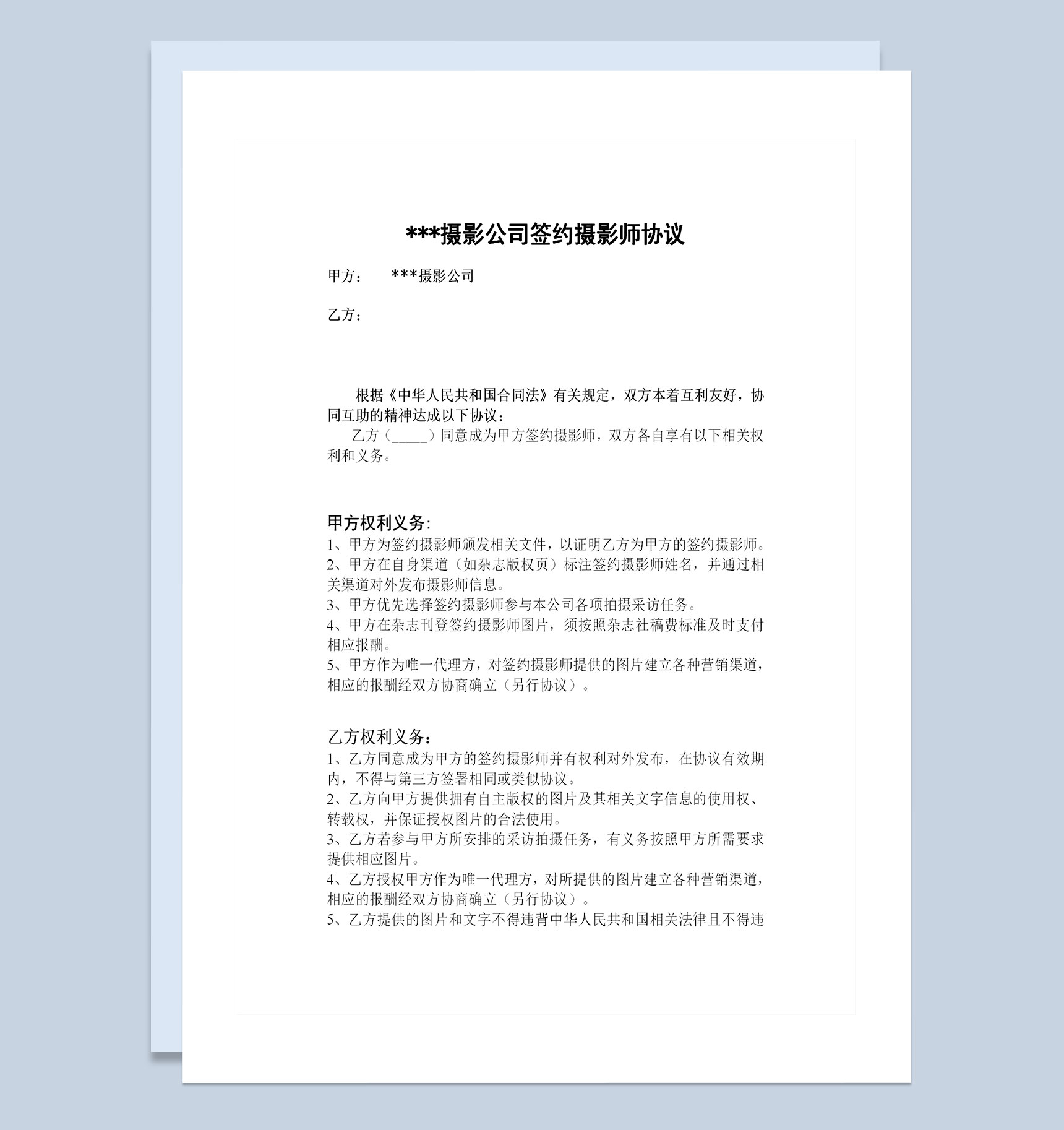 摄影公司签约摄影师通用协议书Word模板