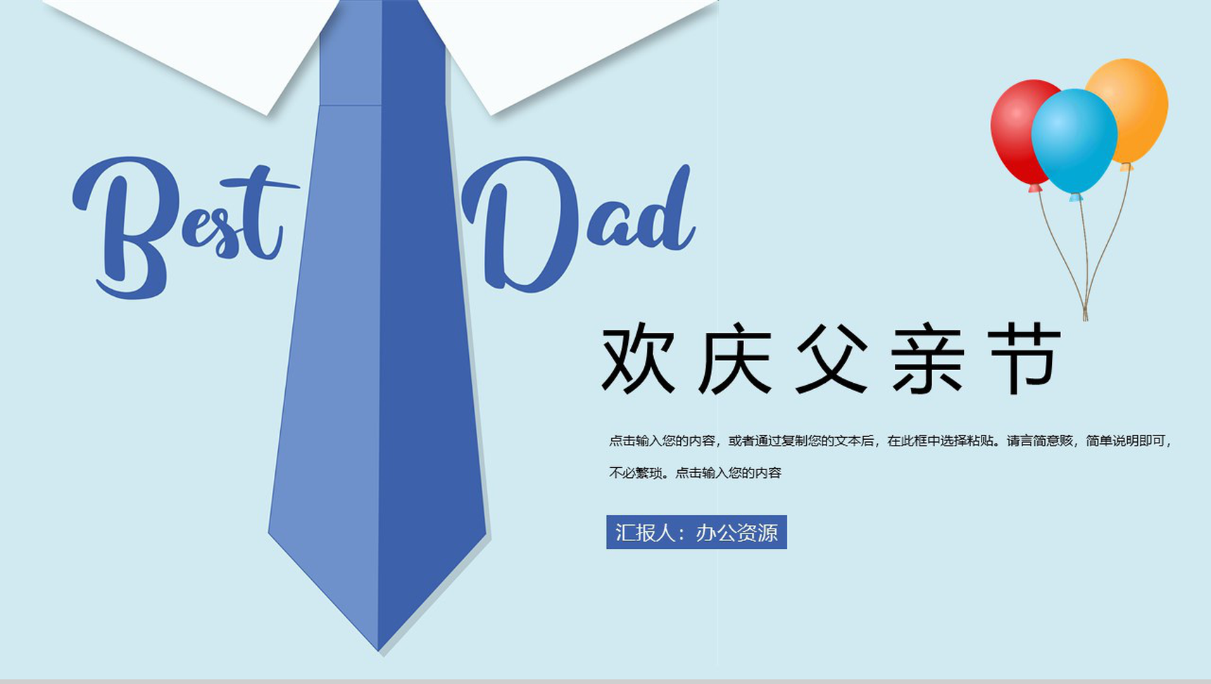 手绘欢庆父亲节祝福庆祝活动PPT模板