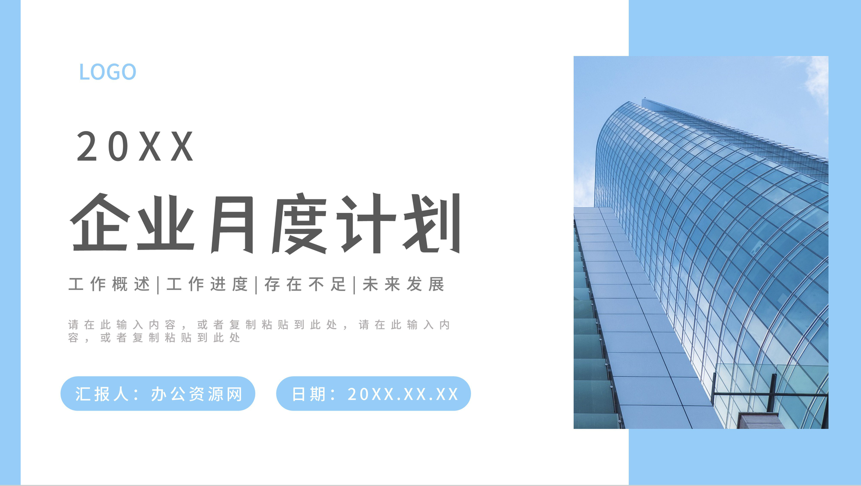 简约商务清新蓝色总结汇报月度工作计划述职报告商业计划书通用PPT模板