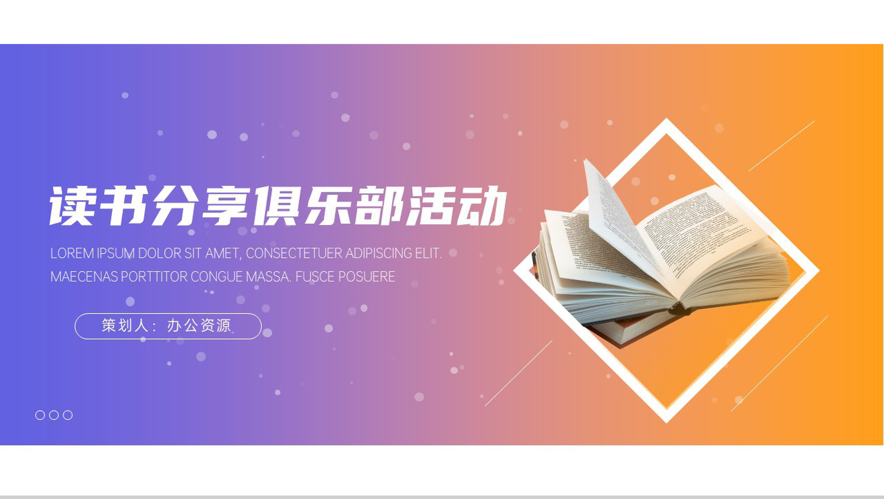 读书分享俱乐部活动计划读书分享会发言稿开场白结束语PPT模板