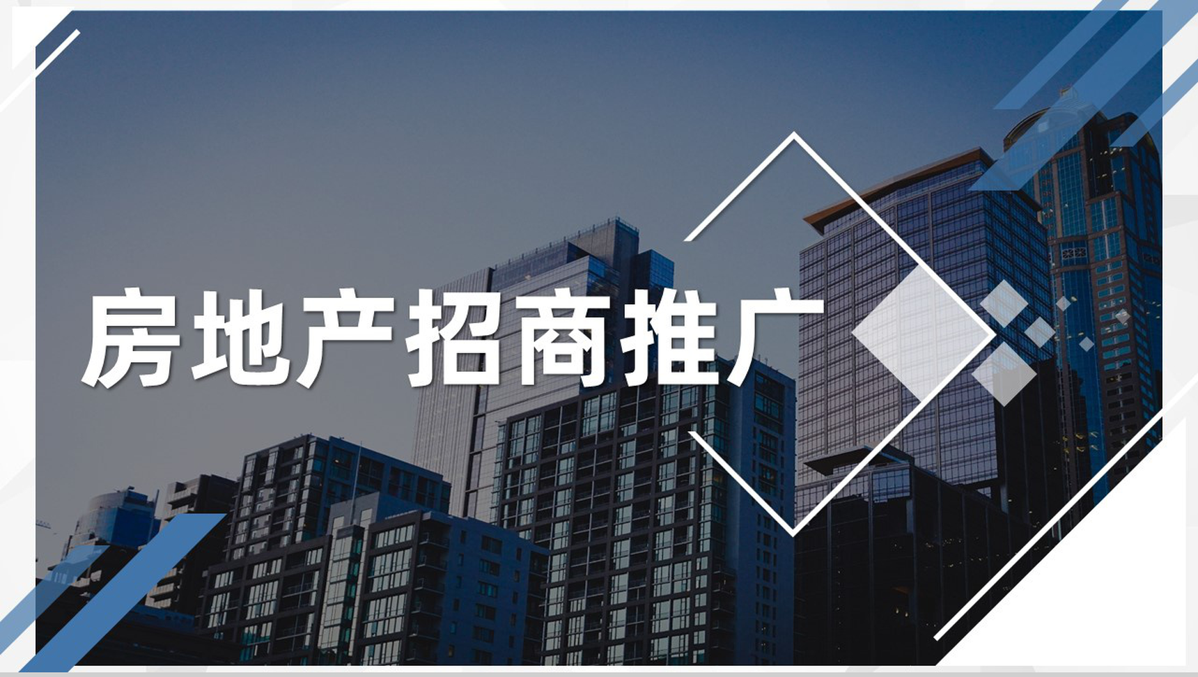 深圳房产项目开发招商合作推广流程企业加盟宣传活动策划PPT模板