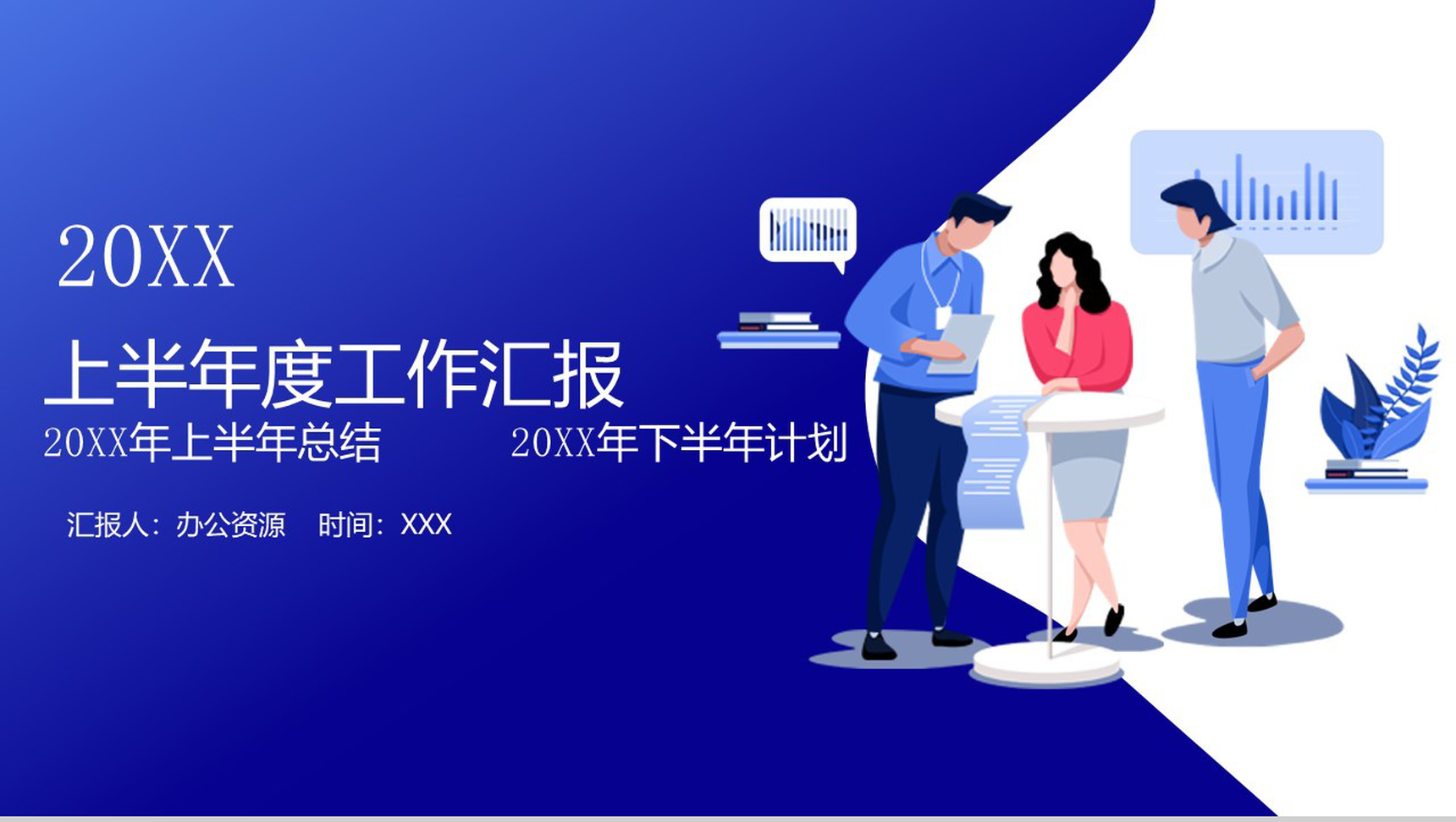 简约时尚动态公司企业营销总监半年度工作汇报模板