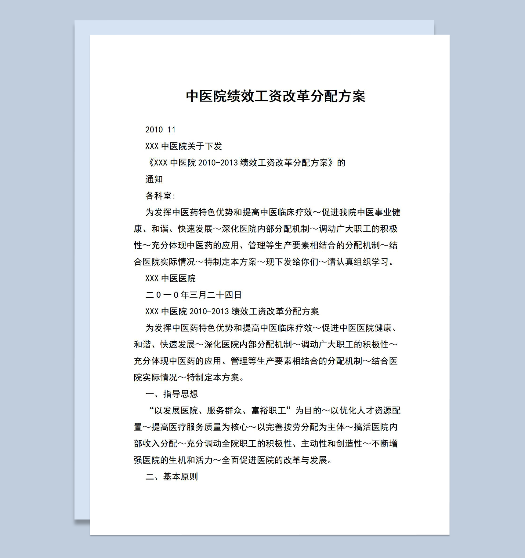 中医院绩效工资分配方案介绍Word模板