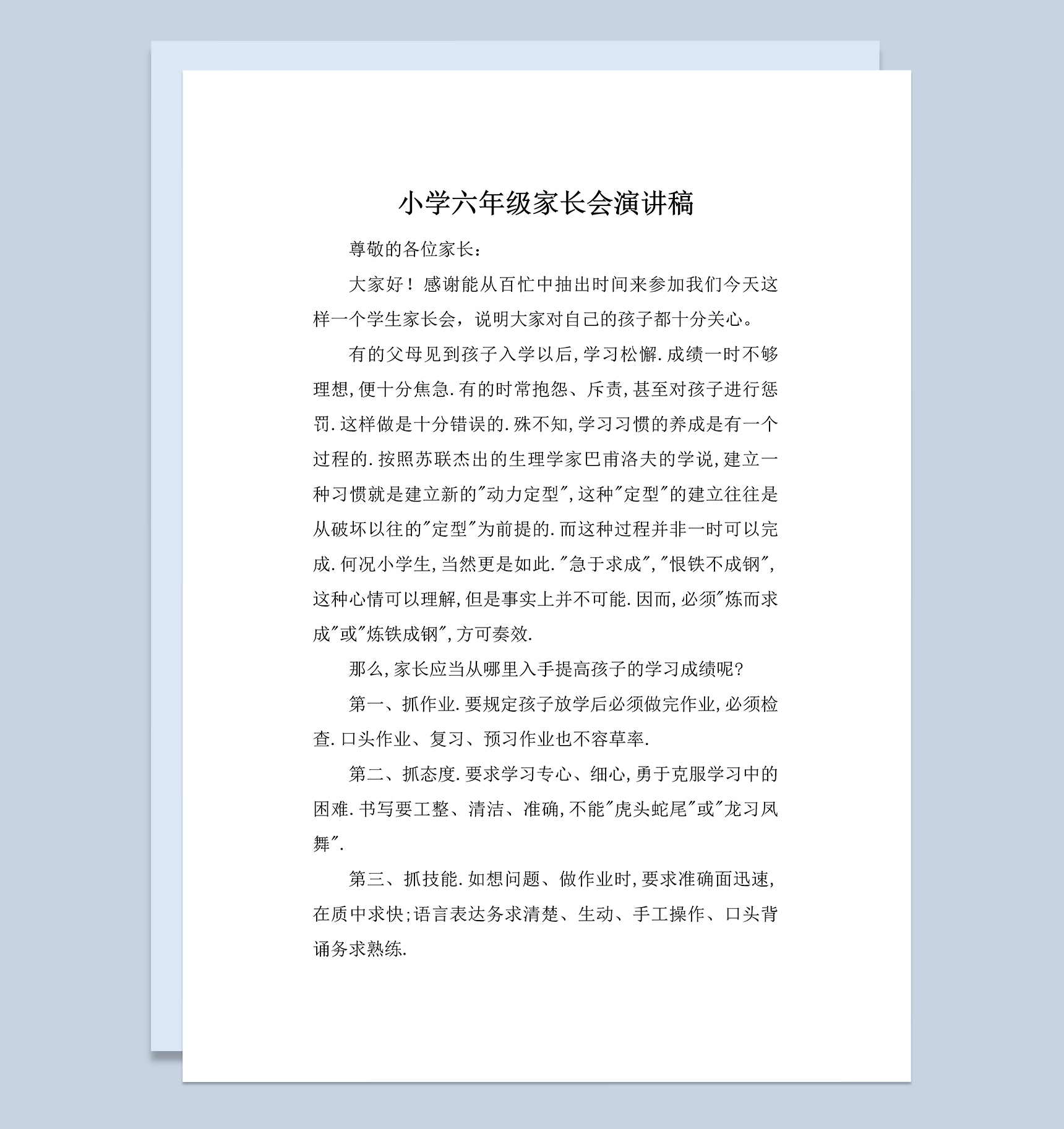 小学六年级家长会教师演讲稿范本Word模板