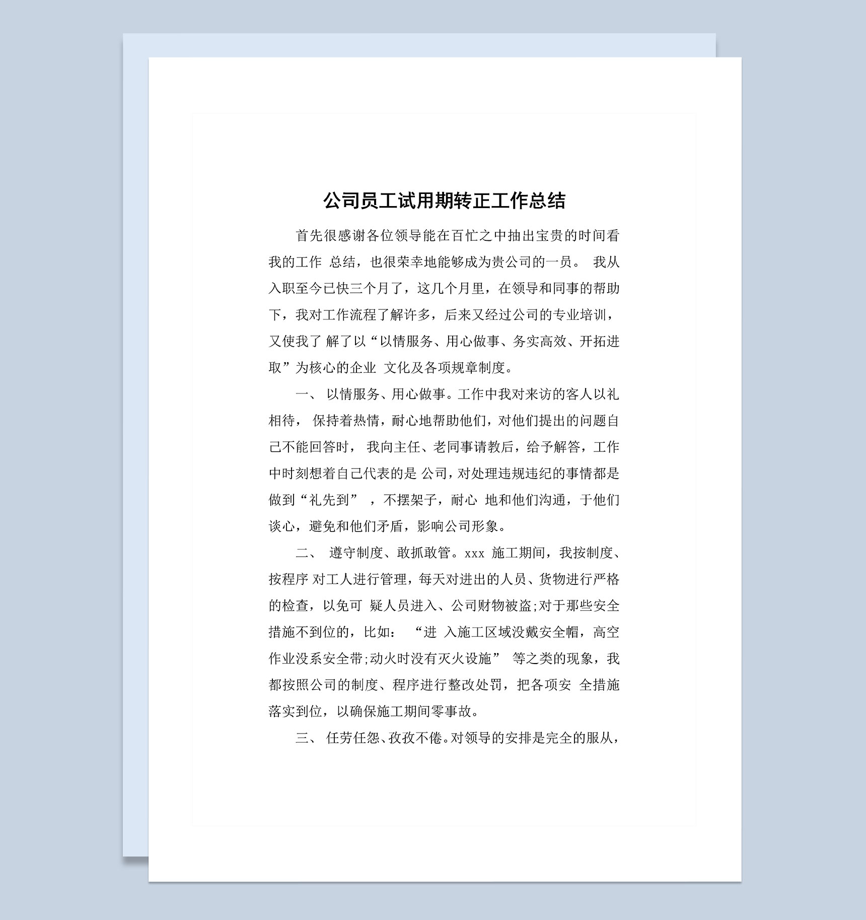 员工试用期转正通用个人总结工作总结Word模板