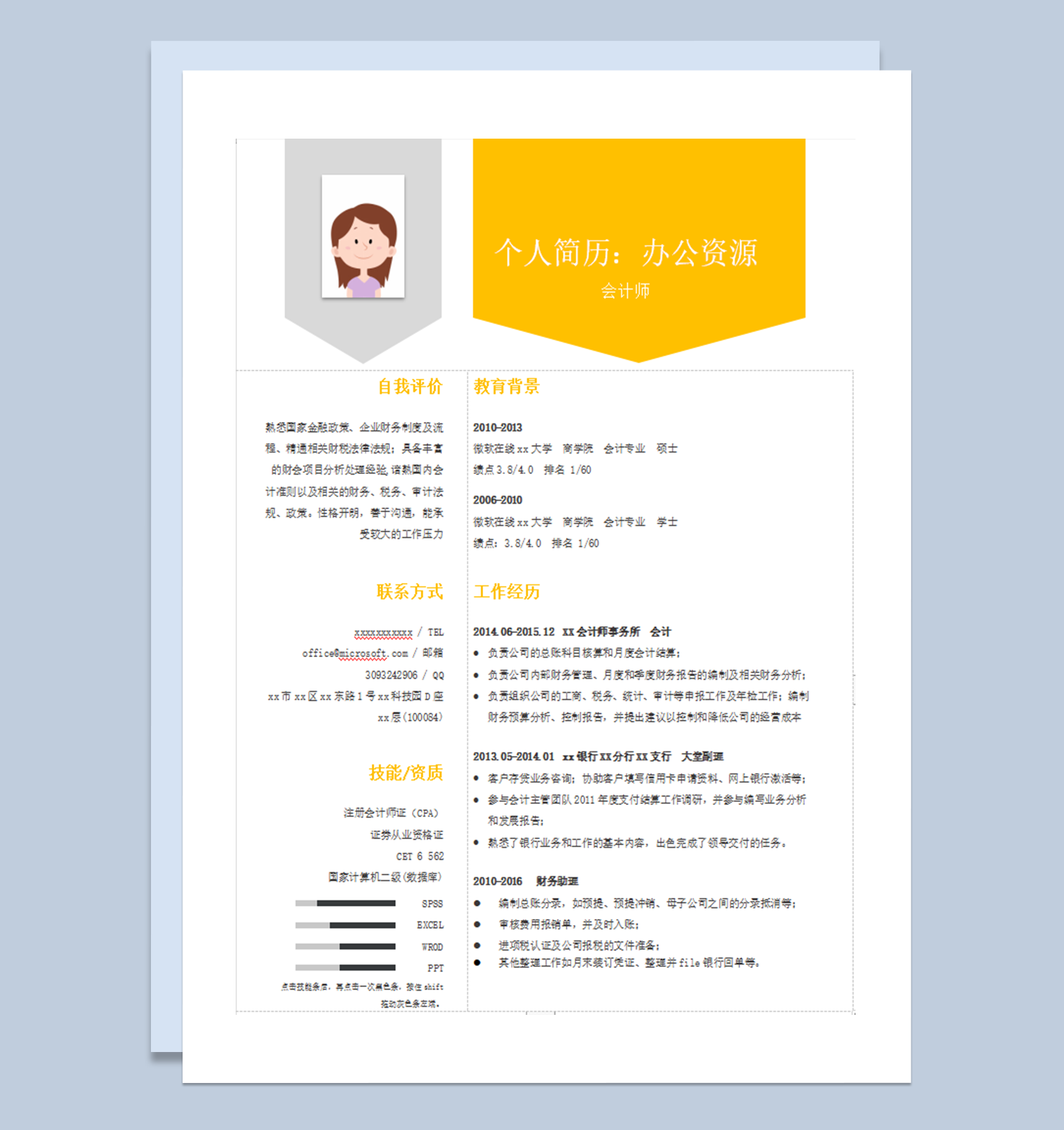 通用图文黄色公司应聘求职简历模板word模板