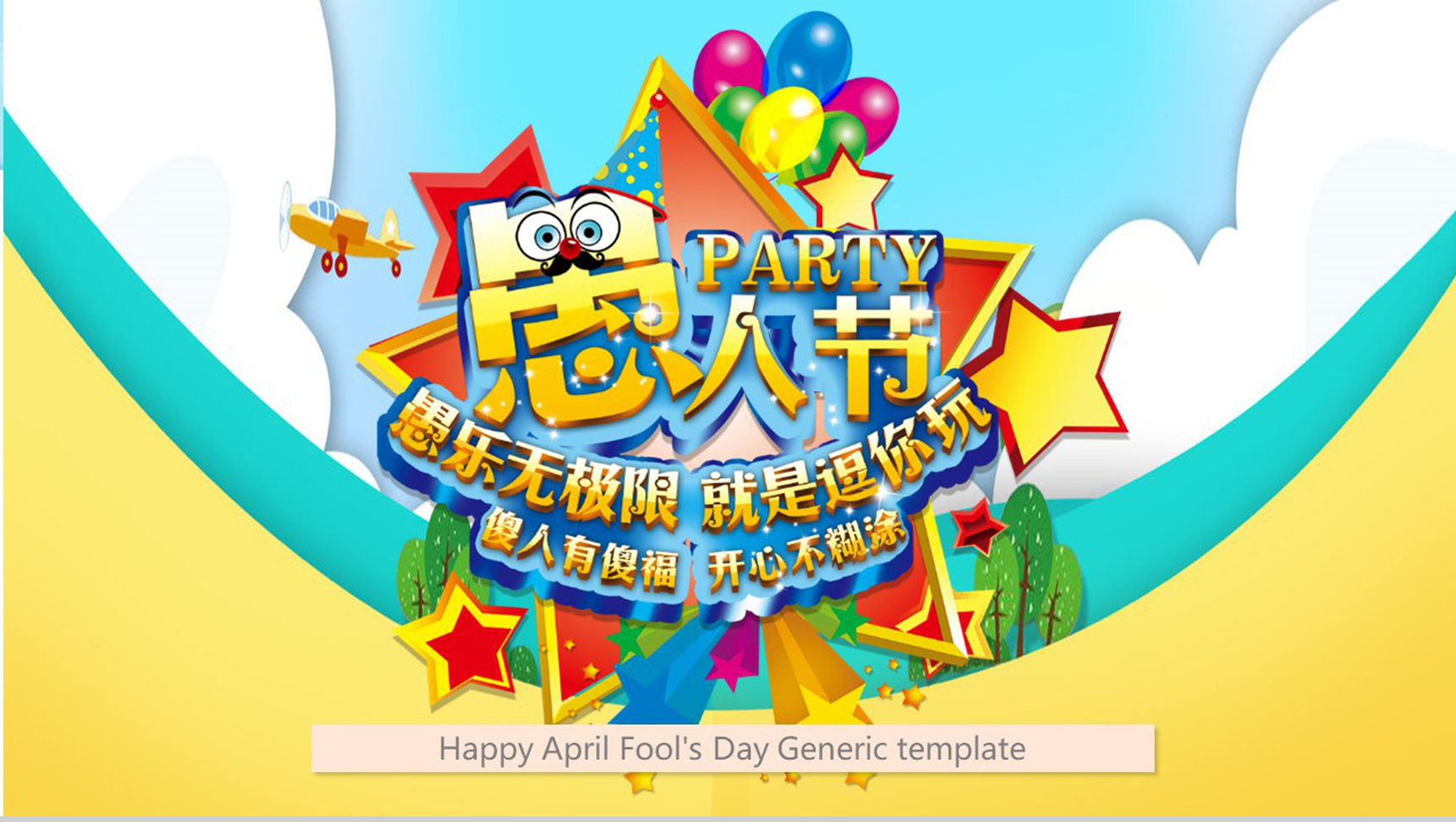 愚人节愚乐无极限就是逗你玩节日派对PPT模板