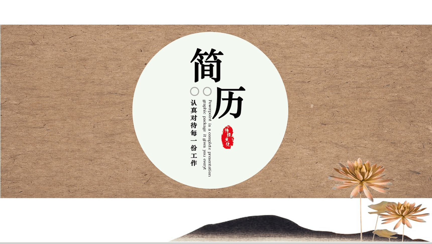 淡雅简洁商务竞聘求职自我介绍简历PPT模板