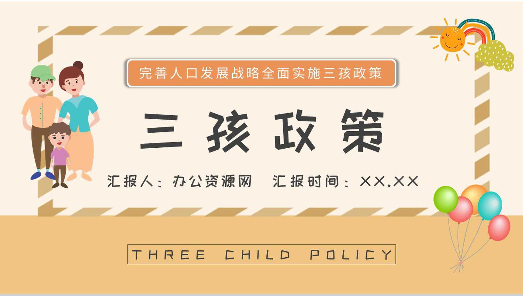 全面实施三孩政策的好处和坏处说明政策配套设施介绍PPT模板
