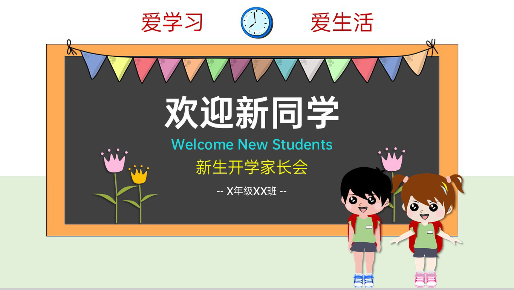 浅绿色卡通风幼升小欢迎新生入学课前准备PPT模板