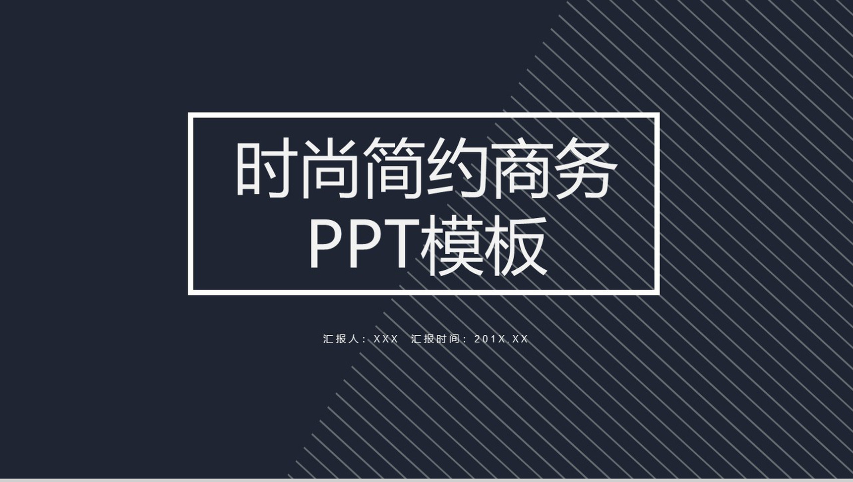 科技未来时尚简约商务PPT模板