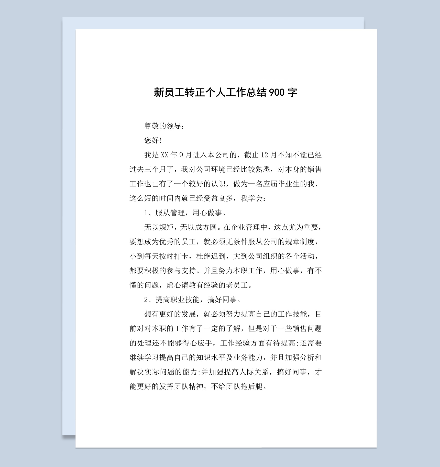 白色实用风新入职员工转正个人工作总结汇报Word模板