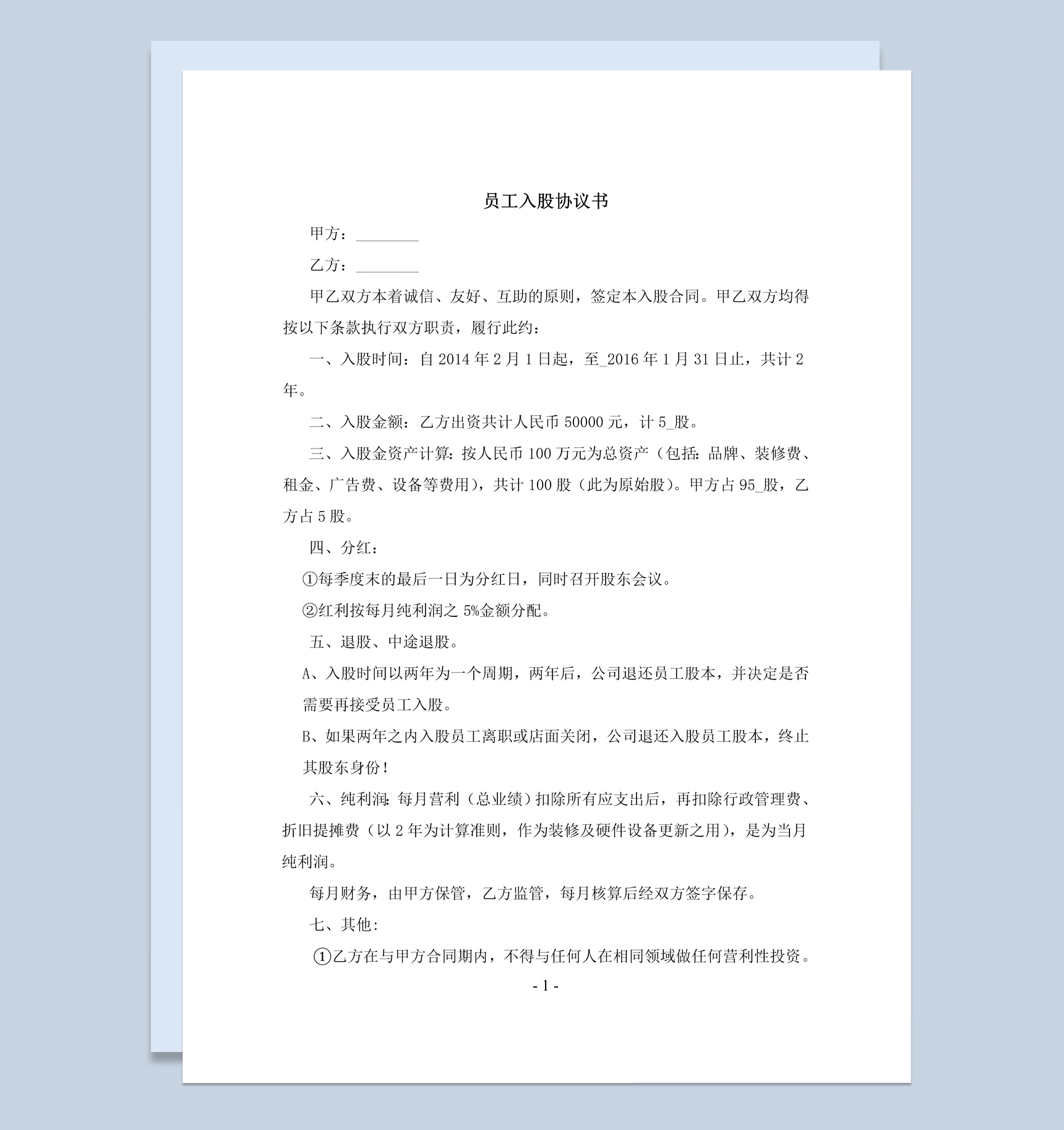 简约风企业集团内部员工入股协议书范本Word模板
