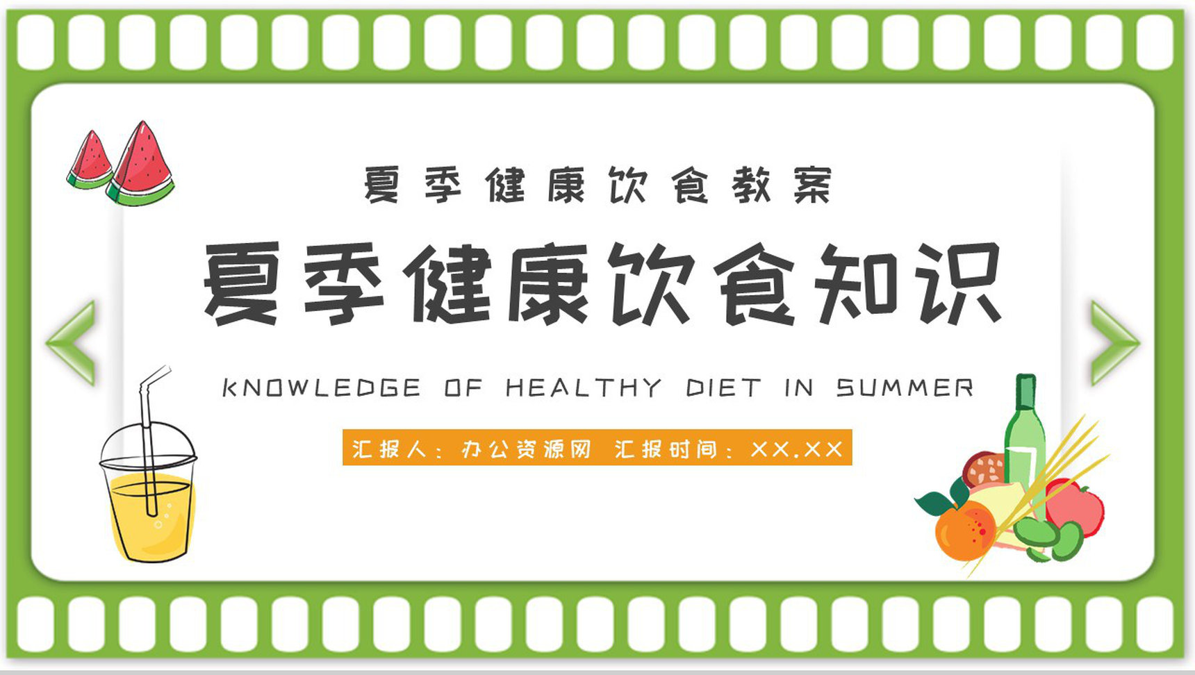 夏季日常生活绿色食品介绍夏天健康饮食知识普及培训教案PPT模板