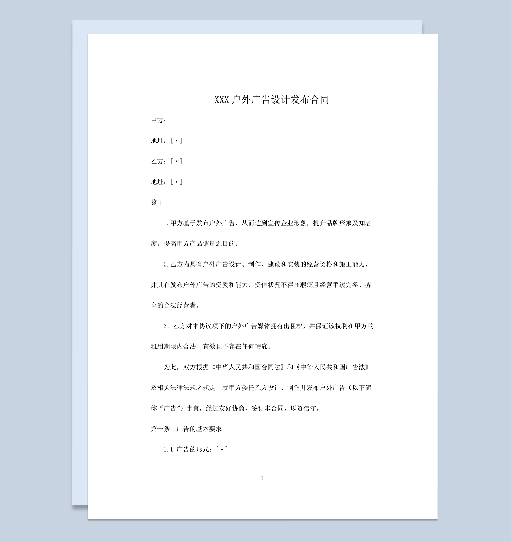 系统完整户外广告设计发布合同范本Word模板