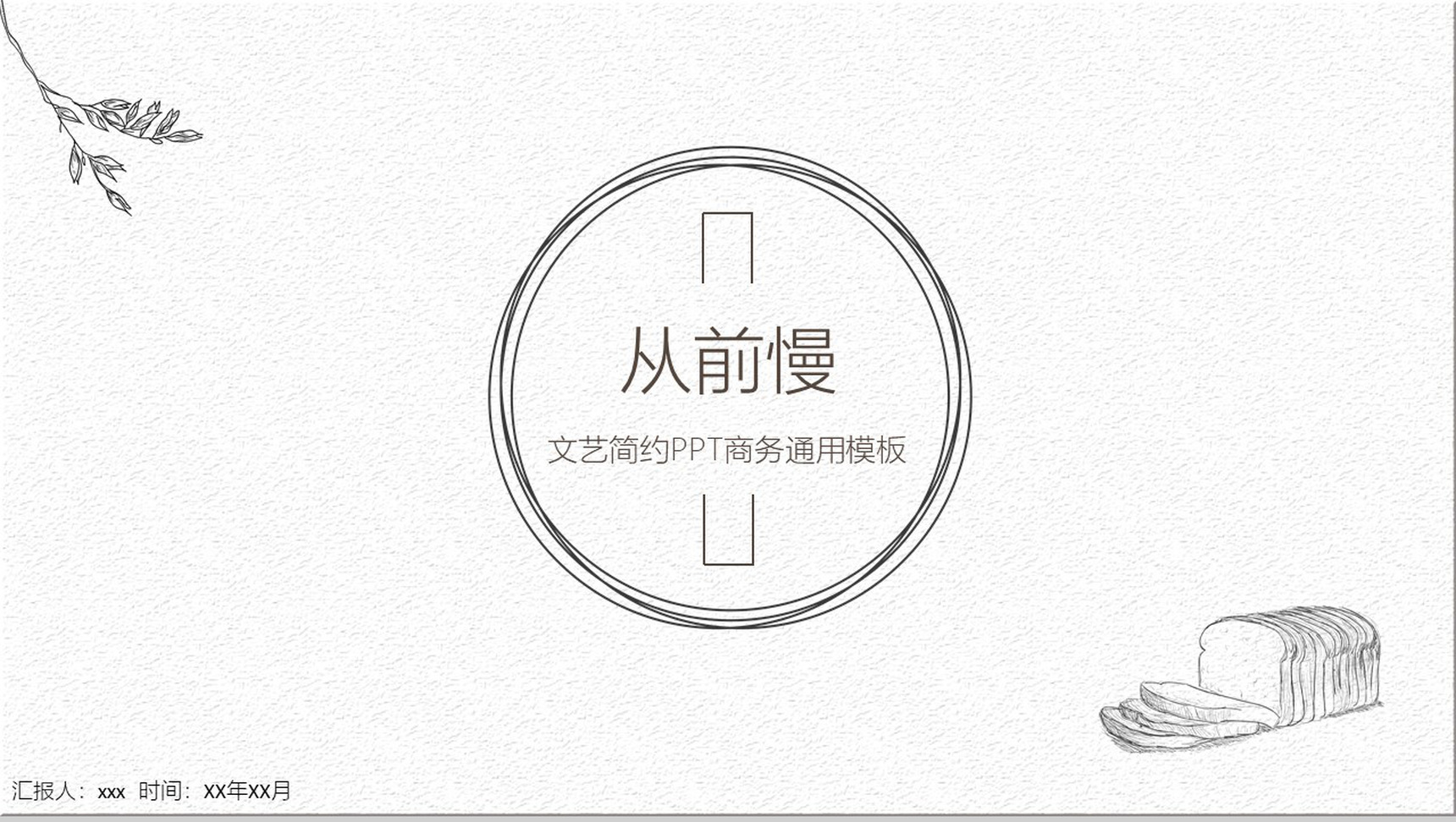 文艺简约商务通用PPT模板