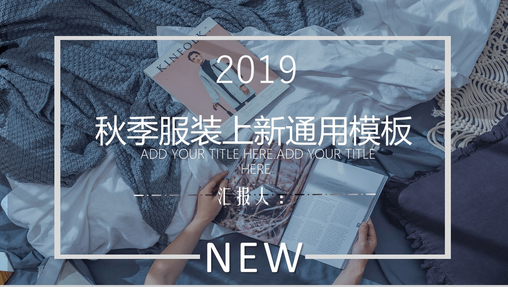 清新简约秋季服装上新展示工作汇报动态PPT模板