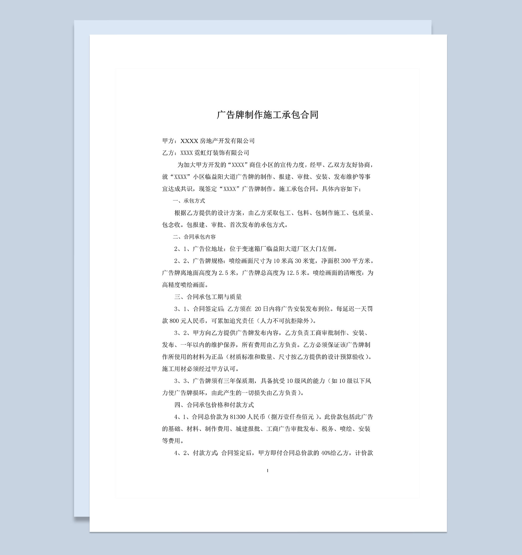 企业通用的广告牌制作施工承包合同范本Word模板