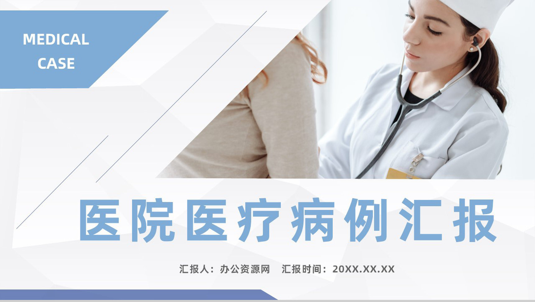 简约医疗医学疑难病例讨论医院医生工作成果展示汇报PPT模板