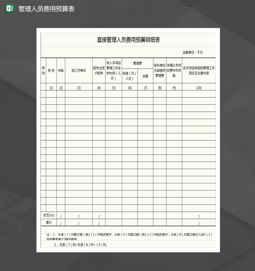 直接管理人员费用预算明细表Excel模板