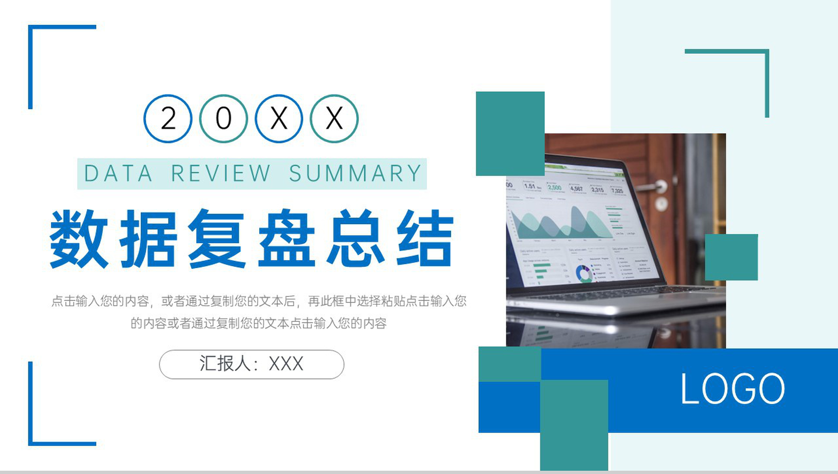 蓝绿撞色产品数据复盘总结企业战略分析PPT模板