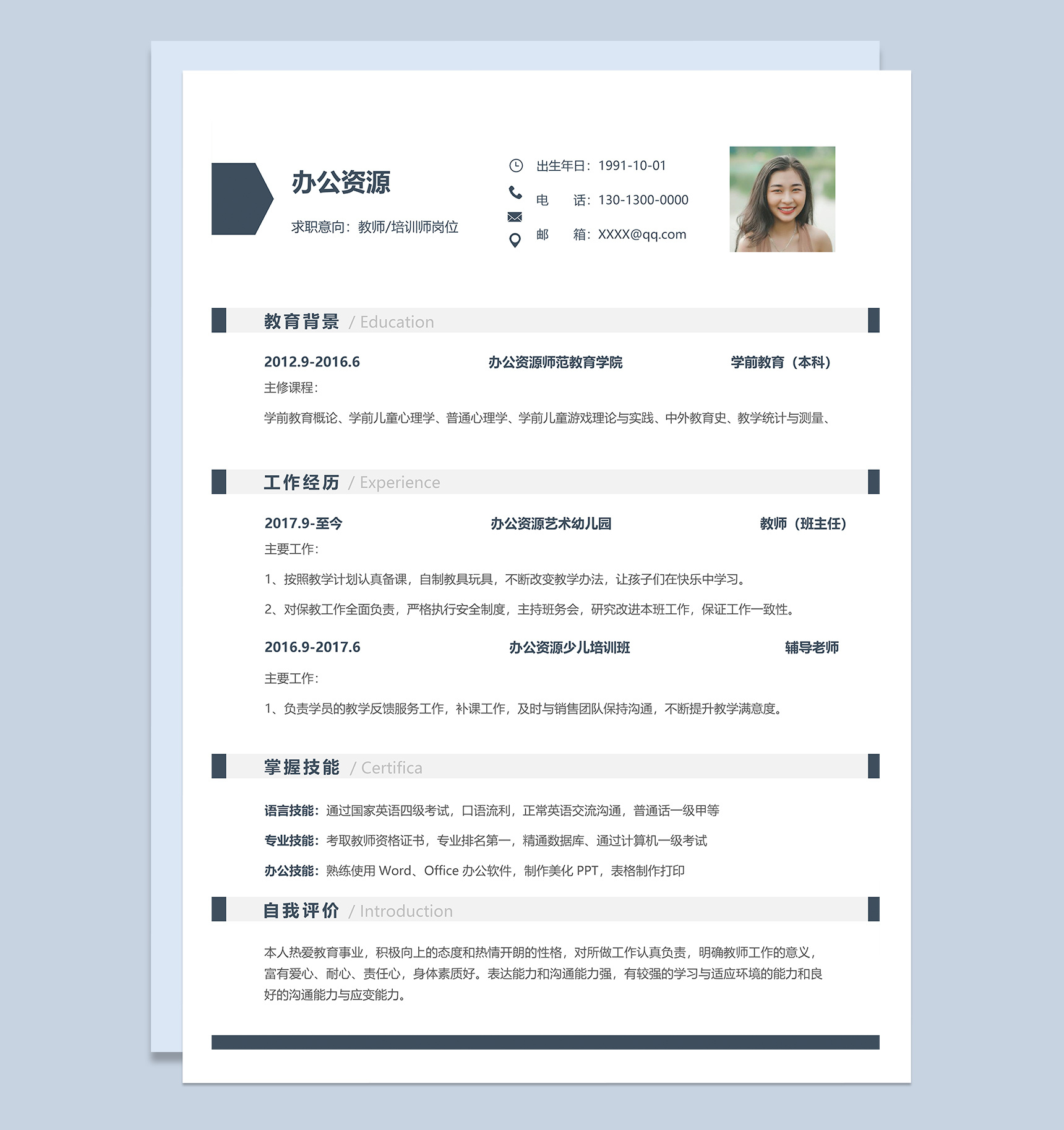 极简风教师岗位工作求职简历Word模板