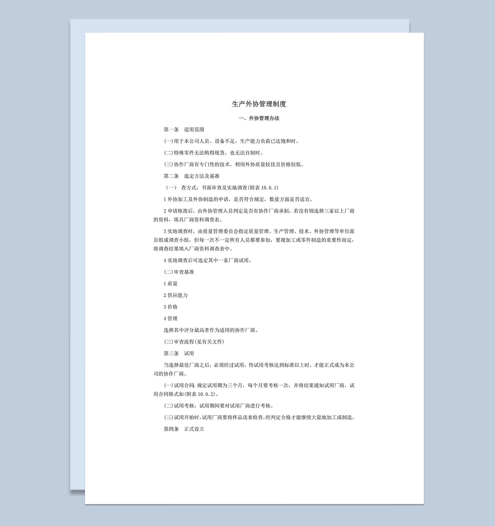 生产外协管理办法明细法则统计word模板