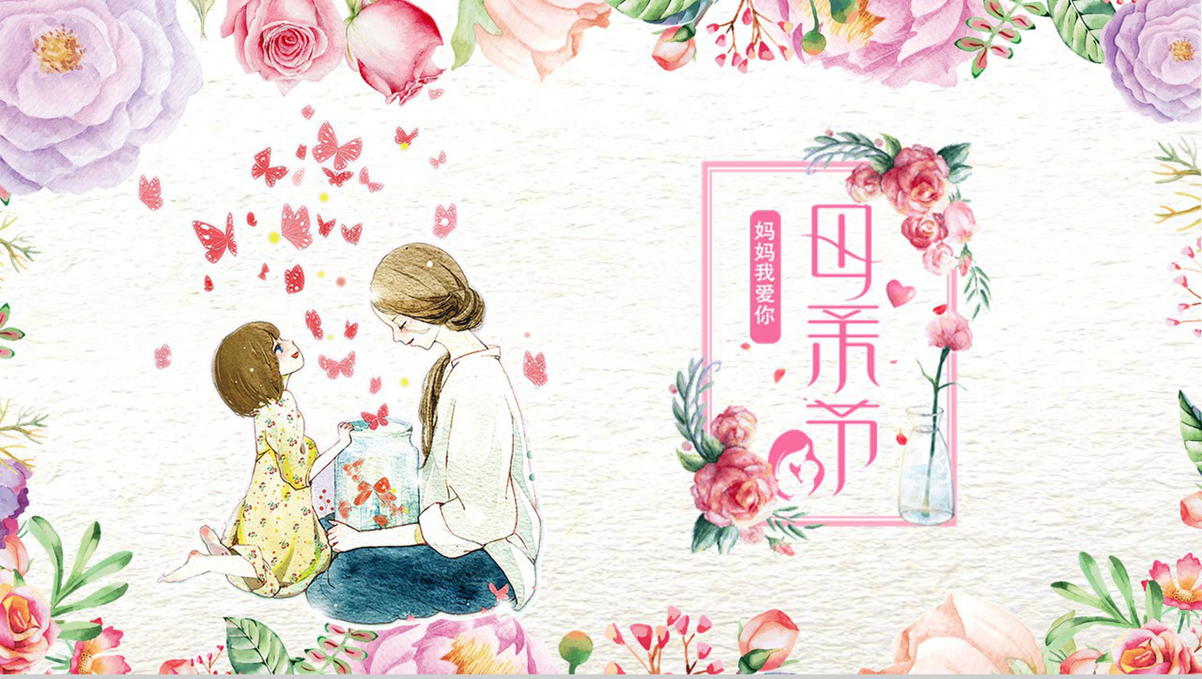 唯美文艺卡通母亲节主题班会PPT模板