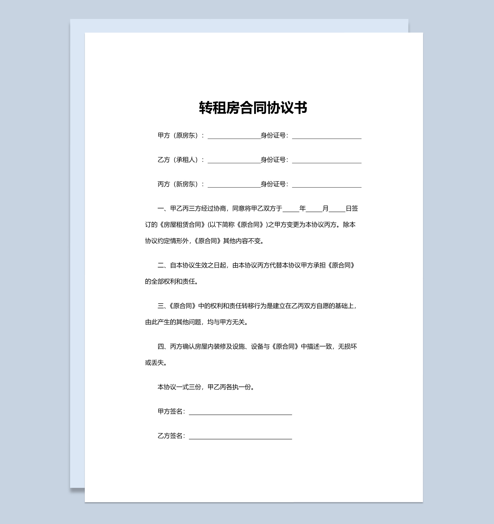 简约风个人转租房合同协议书范本Word模板