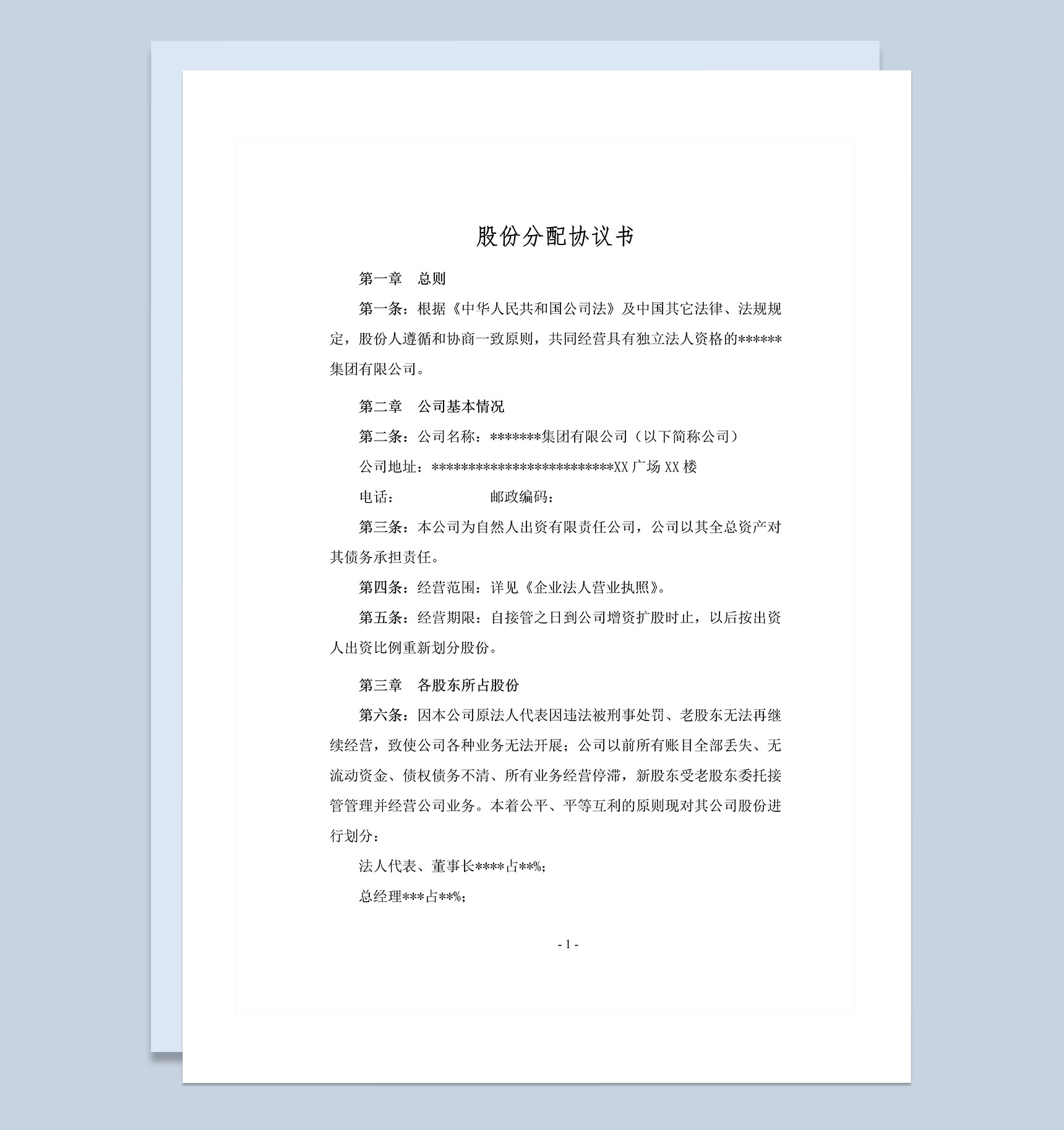 私人企业通用的内部股份分配协议书Word模板