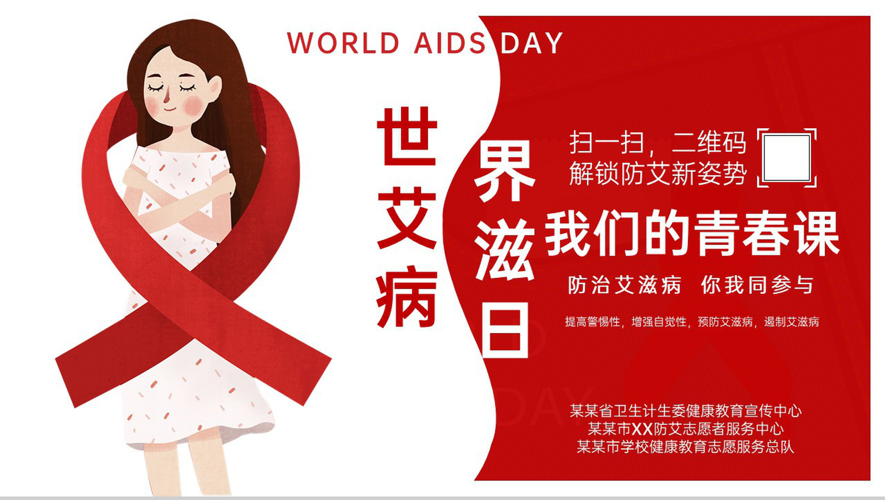 红色简约风防治艾滋病世界艾滋病日教育班会PPT模板