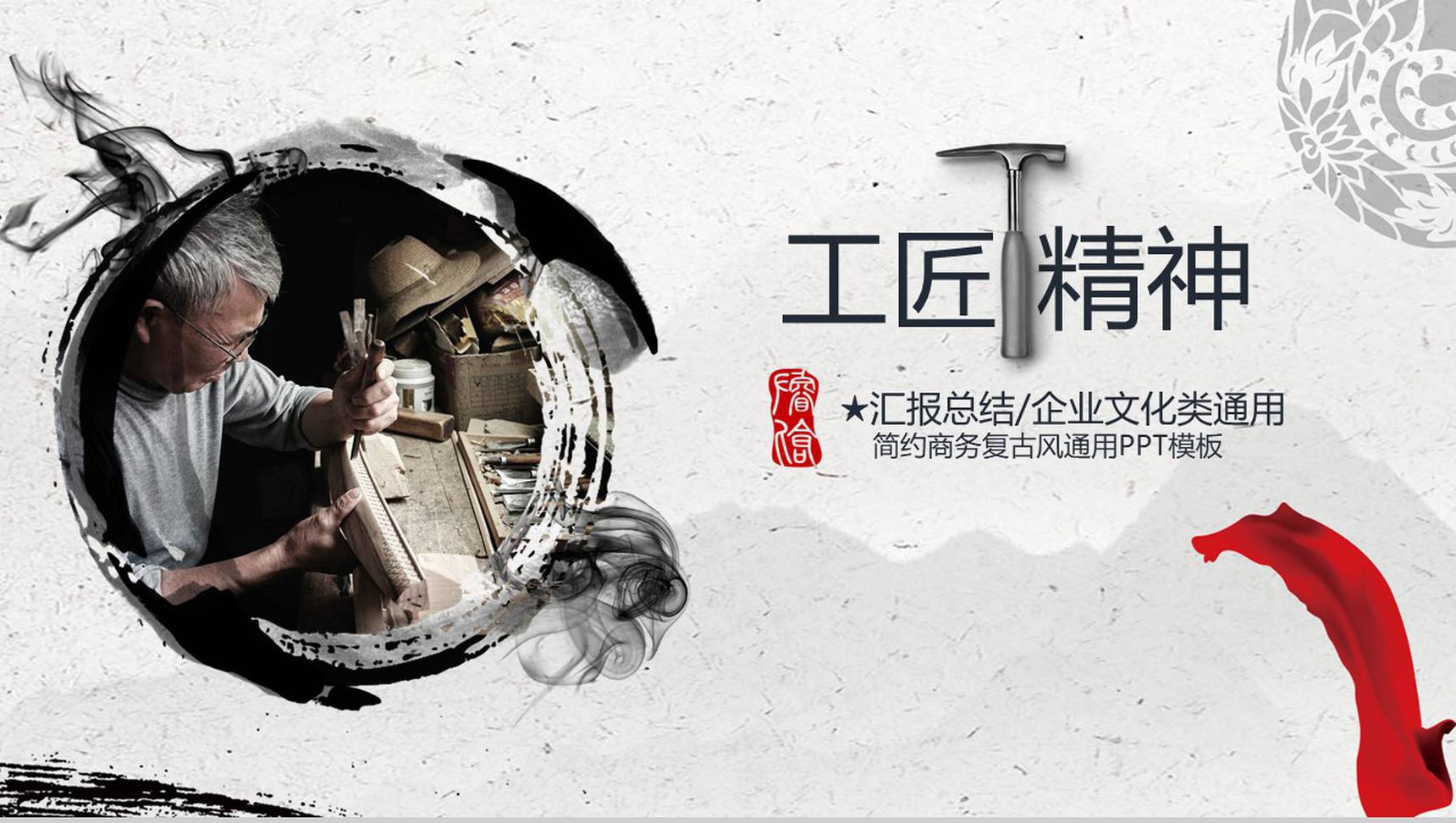 工匠精神宣传简约商务复古风通用PPT模板