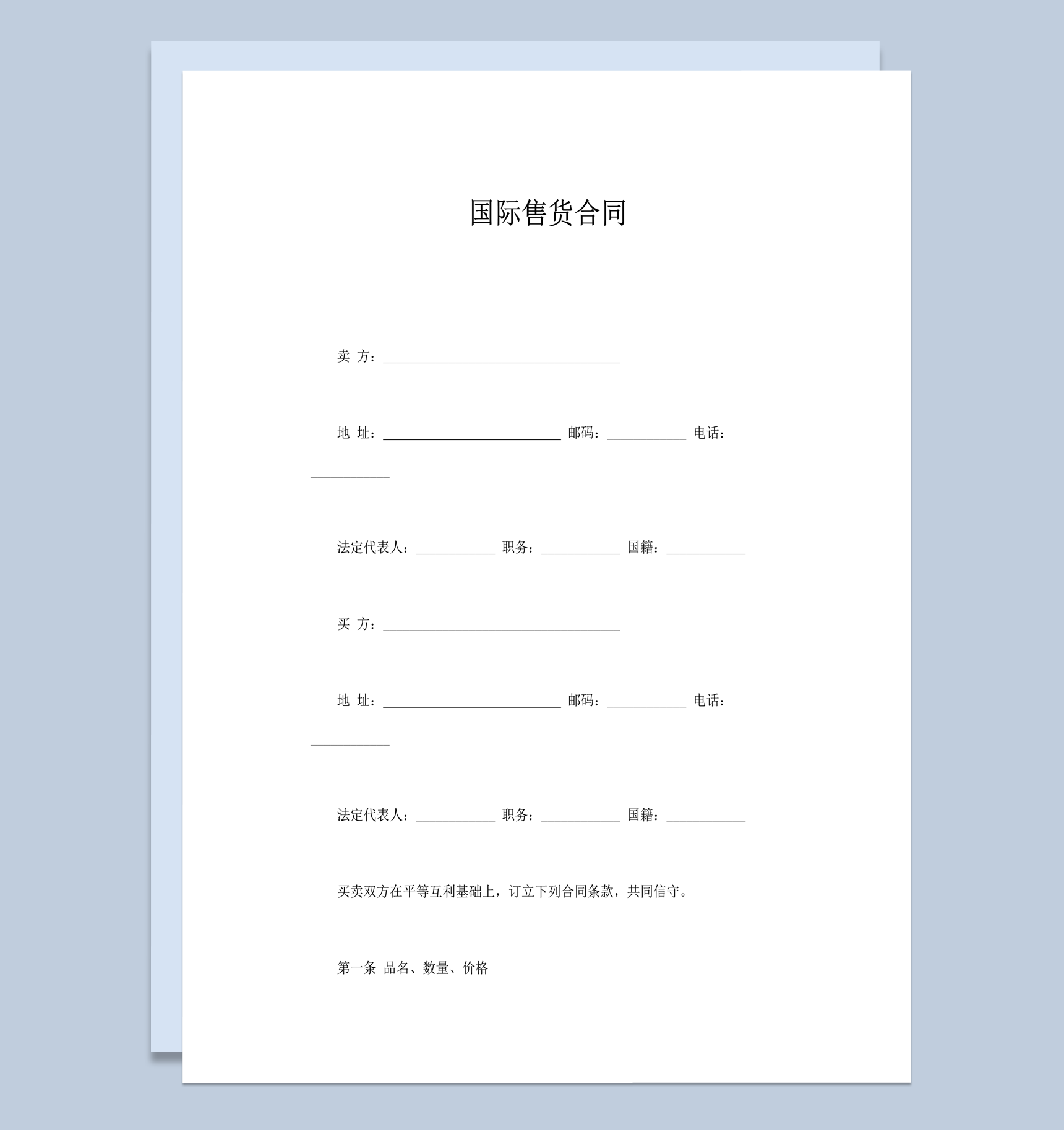 国际售货买卖商品交易协议合同模板word模板