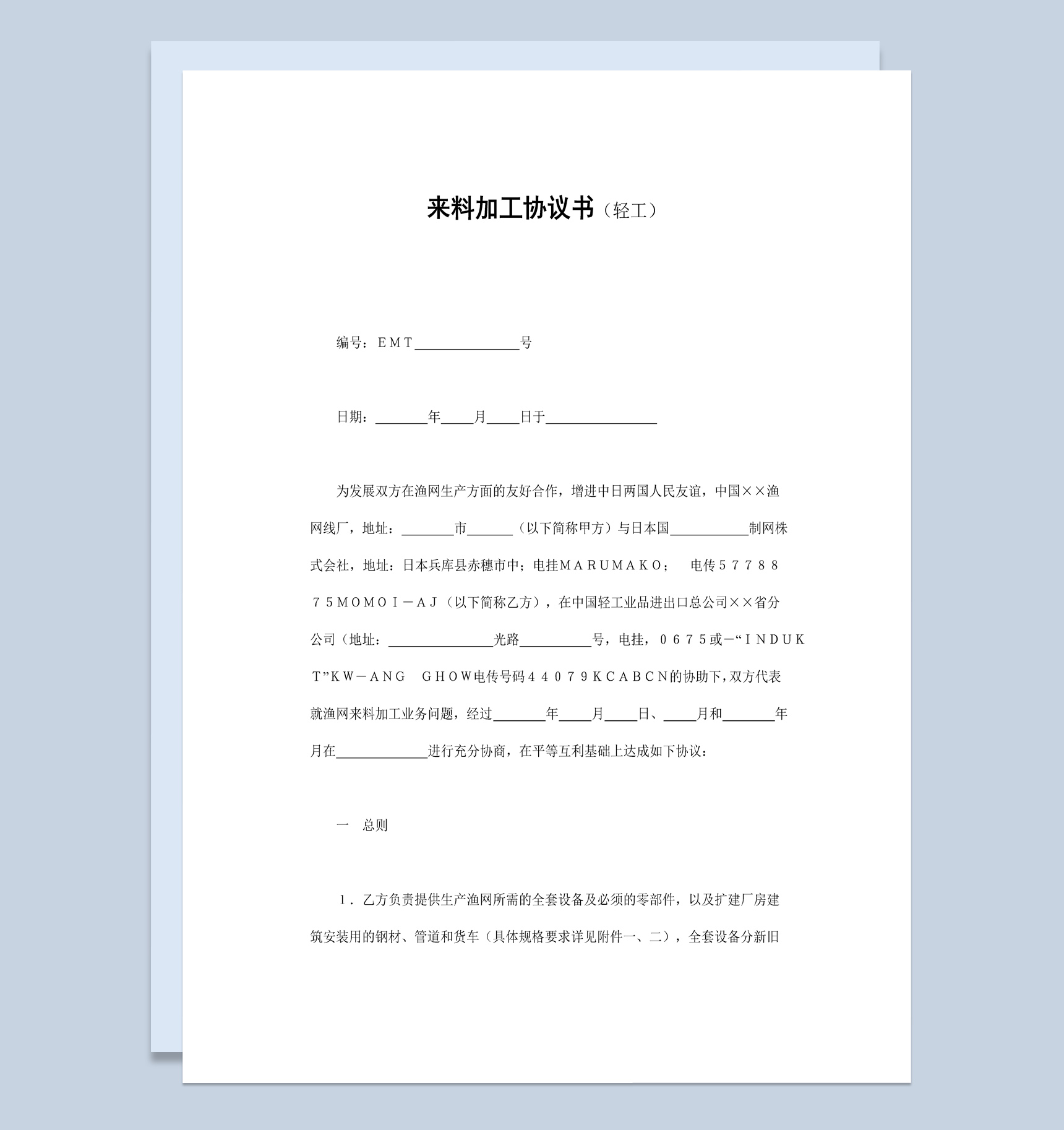 简洁经典风格来料加工协议书范本Word模板