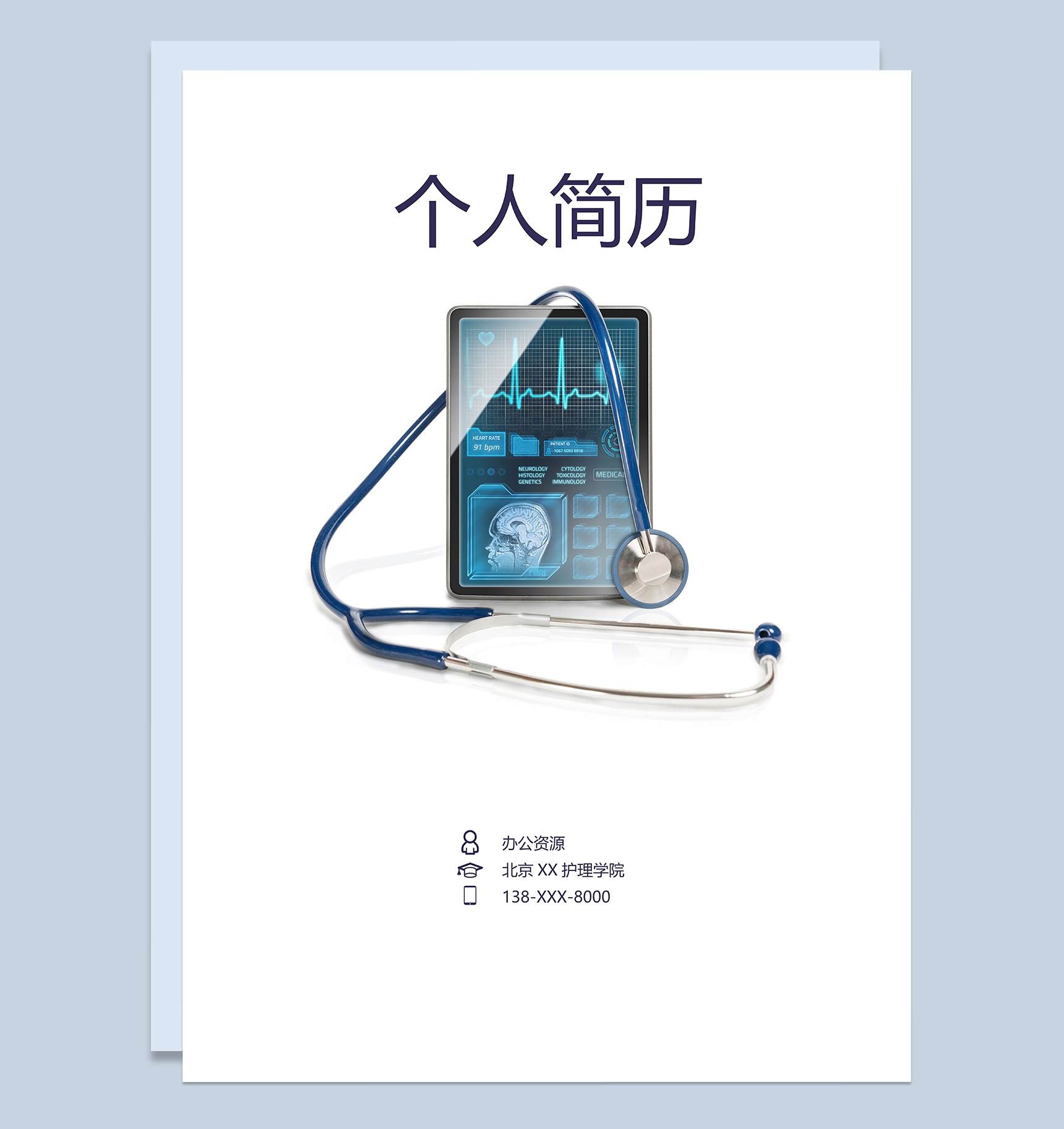 低调大气护士岗位个人工作求职简历Word模板