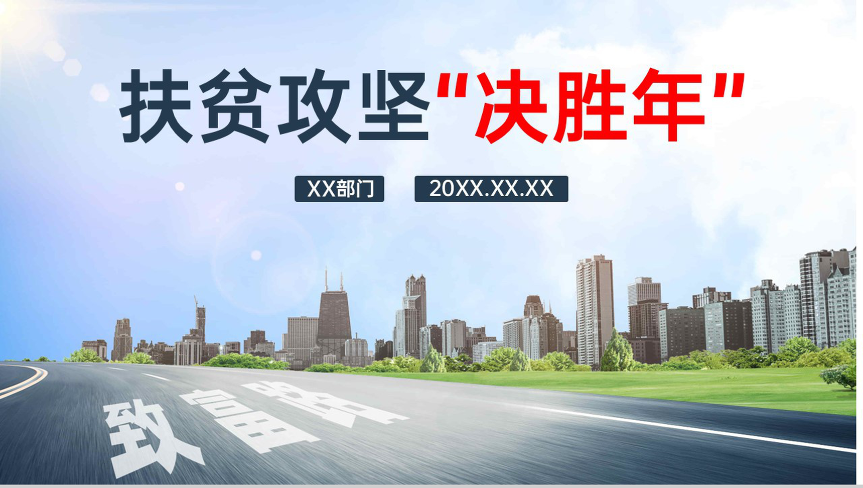 白色简约打赢脱贫攻坚战扶贫工作汇报PPT模板
