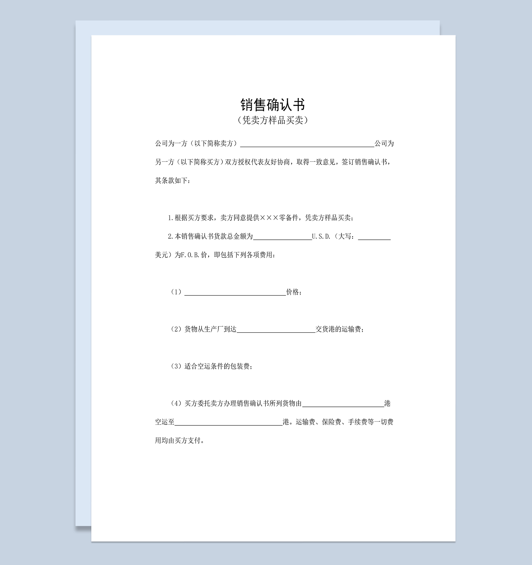 标准实用销售确认书适用于凭卖方样品买卖Word模板