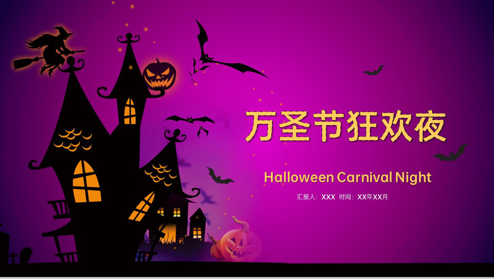 紫色卡通风万圣节嗨起来活动主题策划方案PPT模板