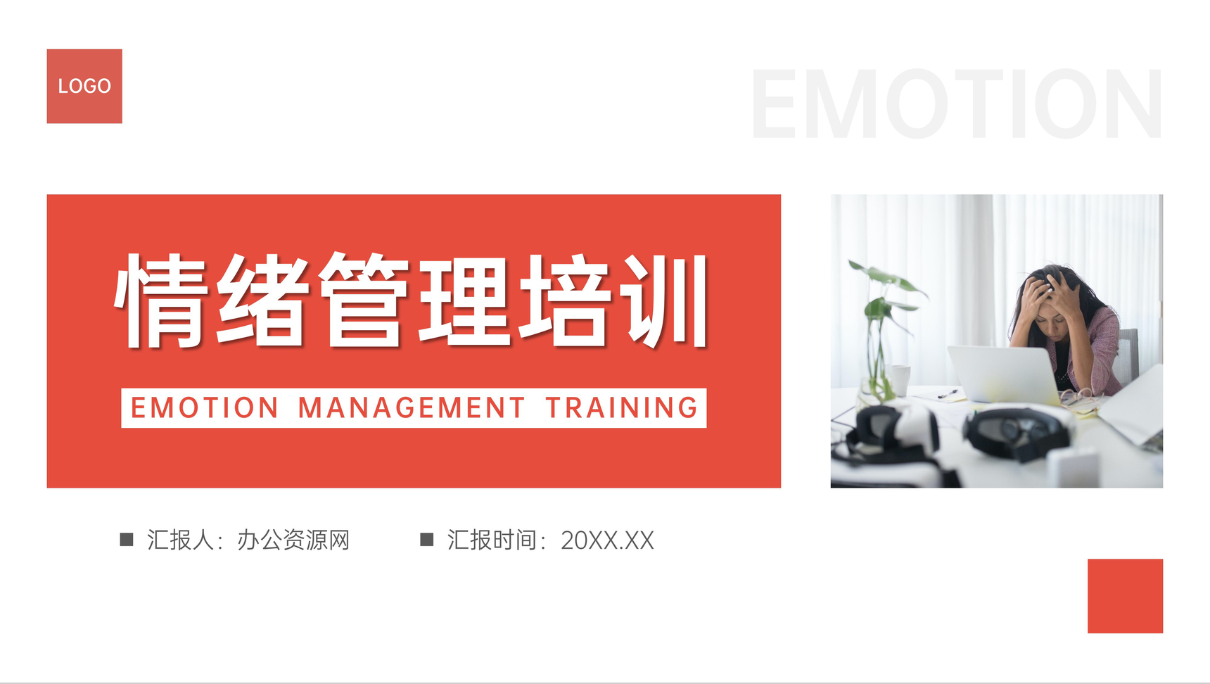 简约情绪管理培训员工心理压力调节PPT模板