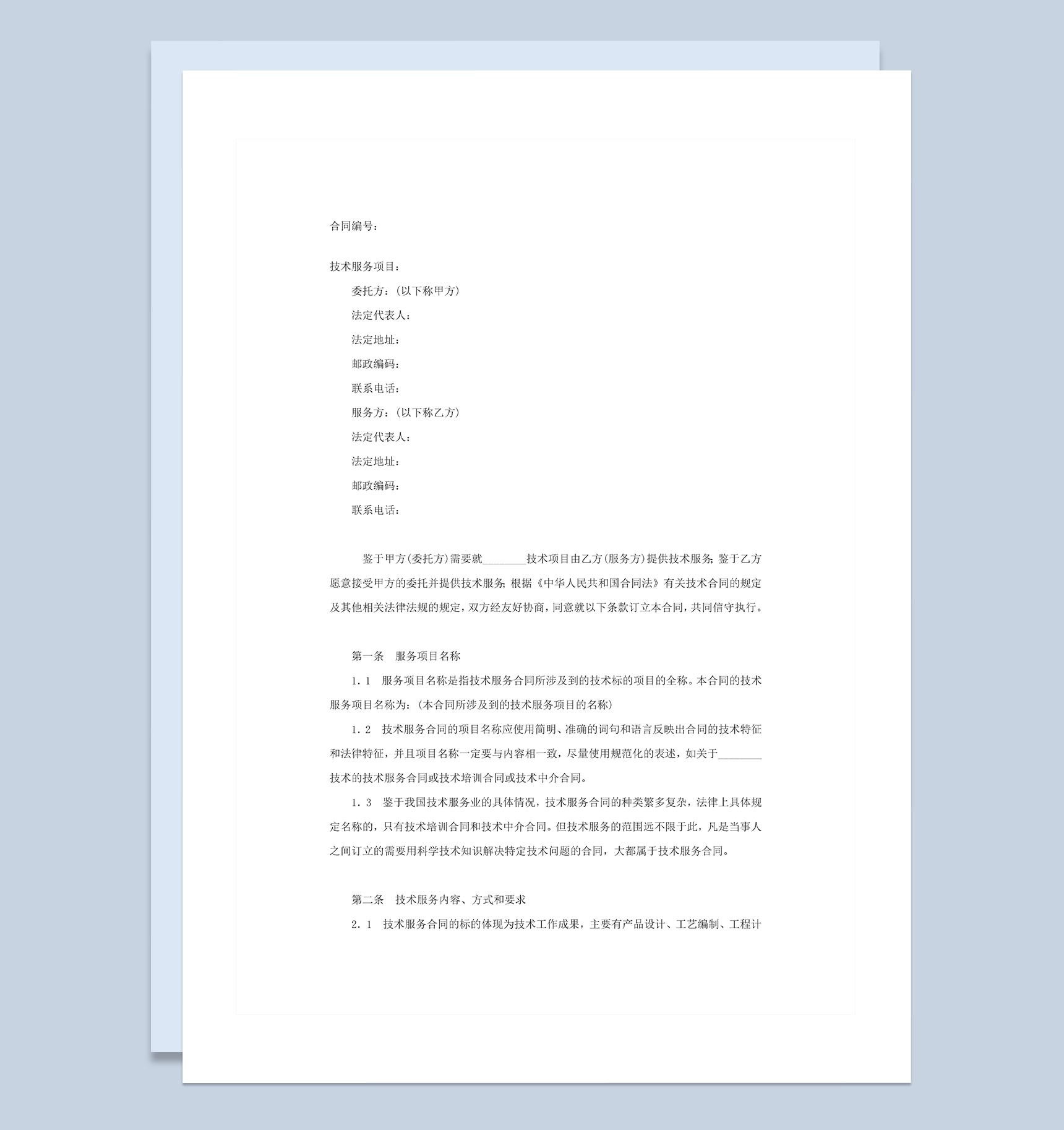 企业公司新项目研究开发技术服务合同范本Word模板