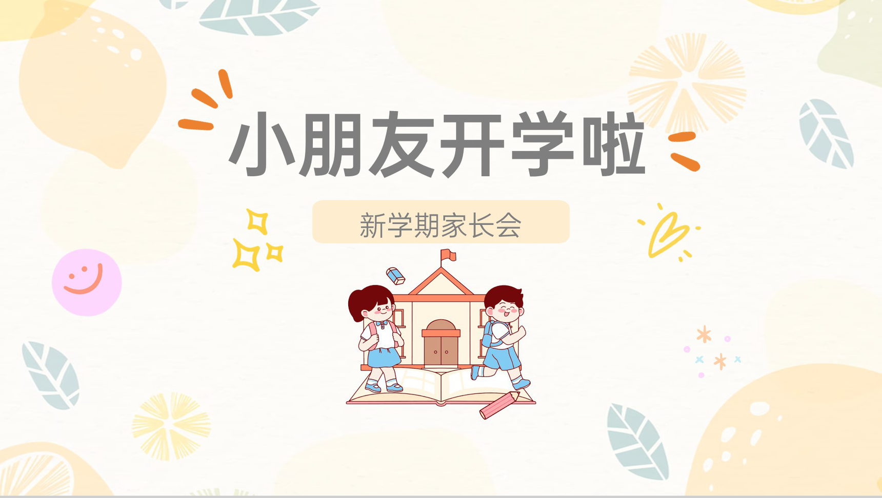 淡黄卡通风幼儿园小朋友开学啦新学期家长会PPT模板
