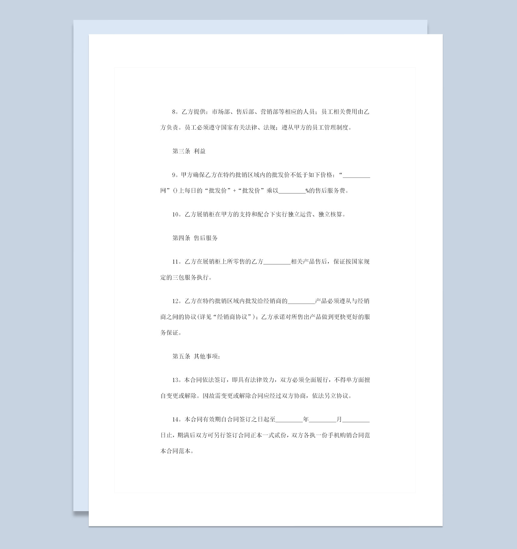 简约版个人店铺通用品牌手机购销合同范本Word模板