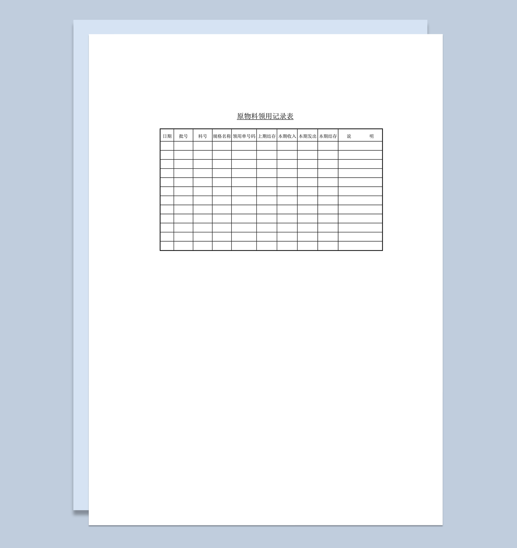 原物料领用记录表word模板