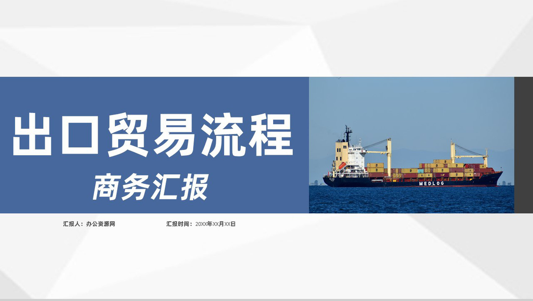 国际物流进出口贸易流程和贸易方式商务汇报PPT模板